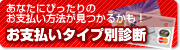 お支払いタイプ別診断