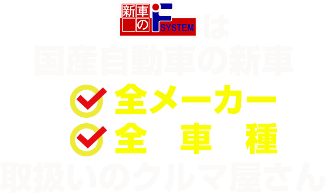 新車のFSYSTEMは国産自動車の新車全メーカー全車種取扱いのクルマ屋さん