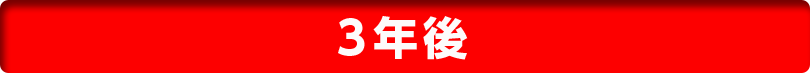 3年後
