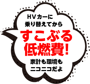 HVカーに乗り替えてからすこぶる低燃費!家計も環境もニコニコだよ