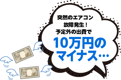 突然のエアコン故障発生!予定外の出費で10万円のマイナス…