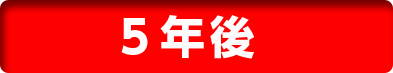 5年後