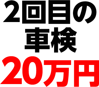 2回目の車検20万円