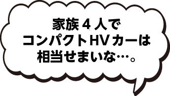 家族4人でコンパクトHVカーは相当せまいな…。