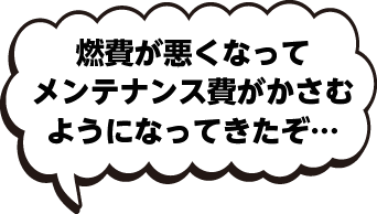 燃費が悪くなってメンテナンス費がかさむようになってきたぞ…