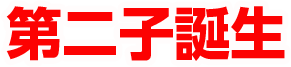 第二子誕生