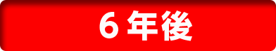 6年後