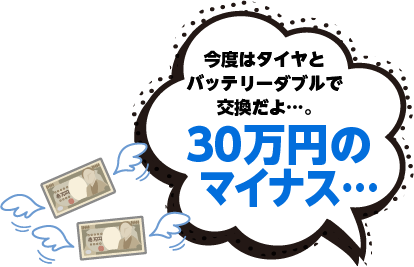 今度はタイヤとバッテリーダブルで交換だよ…。30万円のマイナス…