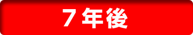 7年後