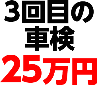 3回目の車検25万円