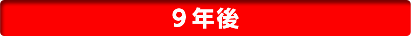 9年後