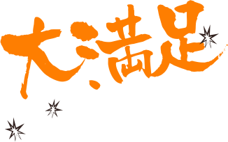 大満足