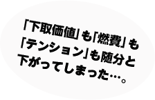 「下取価値」も「燃費」も「テンション」も随分と下がってしまった…。