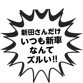 新田さんだけいつも新車なんてズルい!!