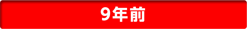 9年前