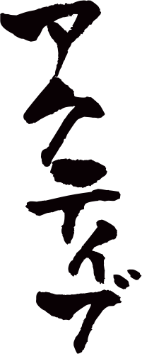 アクティブ