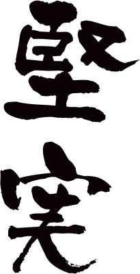堅実