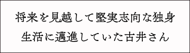 将来を見越して堅実志向な独身生活に邁進していた古井さん