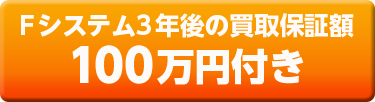 Fシステム3年後の買取保証額100万円付き