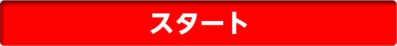 スタート