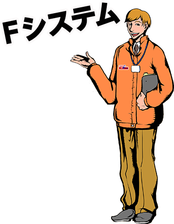 Fシステム