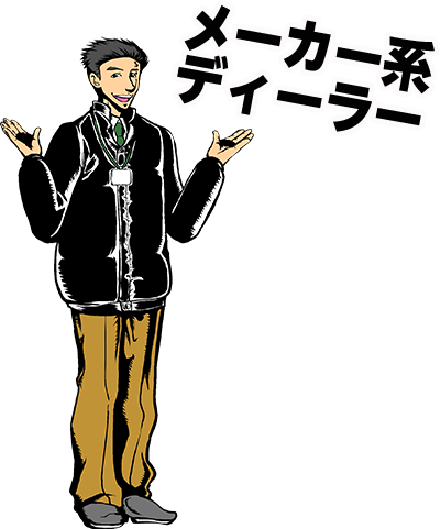メーカー系ディーラー