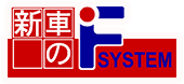 新車のFSYSTEM