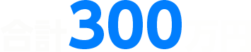 合計300万円