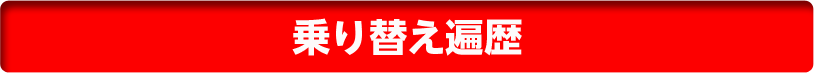 乗り替え遍歴