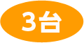 3台