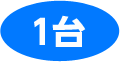 1台