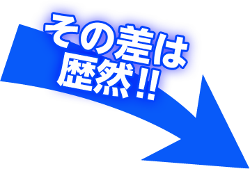 その差は歴然!!
