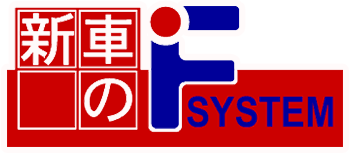 新車のFSYSTEM