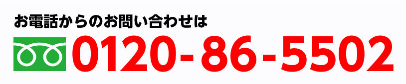 お電話からのお問い合わせは0120-86-5502