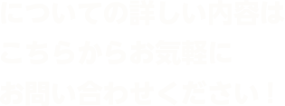 についての詳しい内容はこちらからお気軽にお問い合わせください!