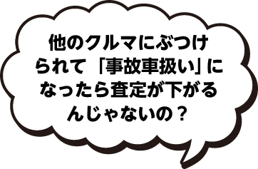他のクルマにぶつけられて「事故車扱い」になったら査定が下がるんじゃないの？