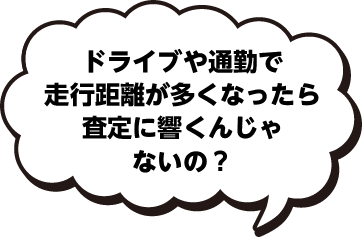 ドライブや通勤で走行距離が多くなったら査定に響くんじゃないの？