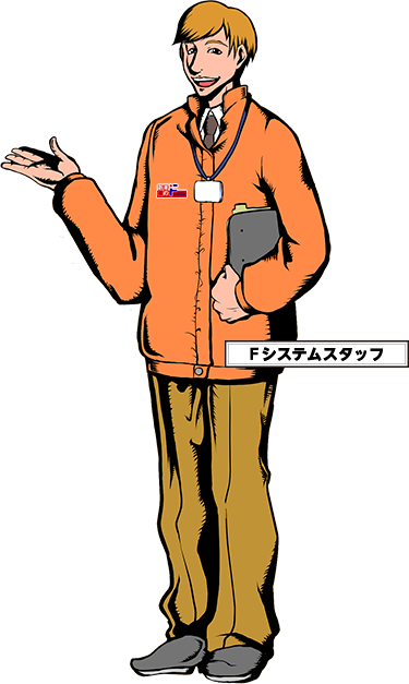 Fシステムスタッフ