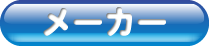 メーカー