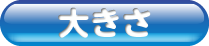 大きさ