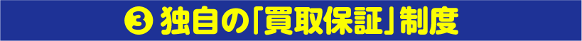 3. 独自の「買取保証」制度