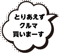 とりあえずクルマ買いまーす