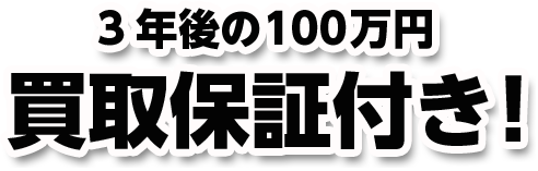 3年後の100万円買取保証付き!