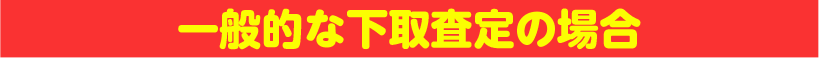 一般的な下取査定の場合