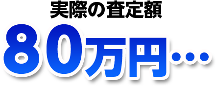 実際の査定額80万円…